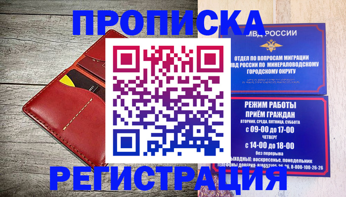 прописка в Новошахтинске
